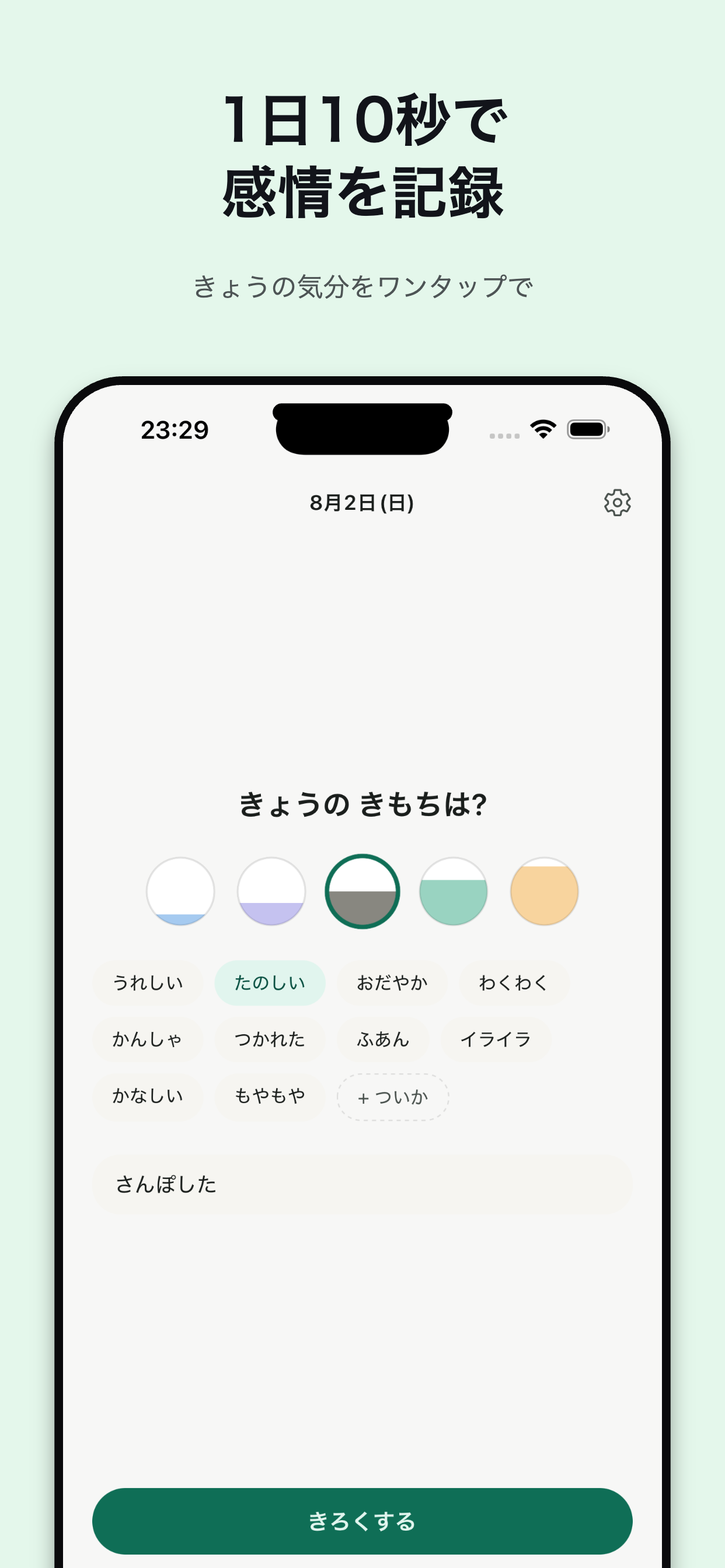 kimoroku きろく画面 — 1日10秒で感情を記録