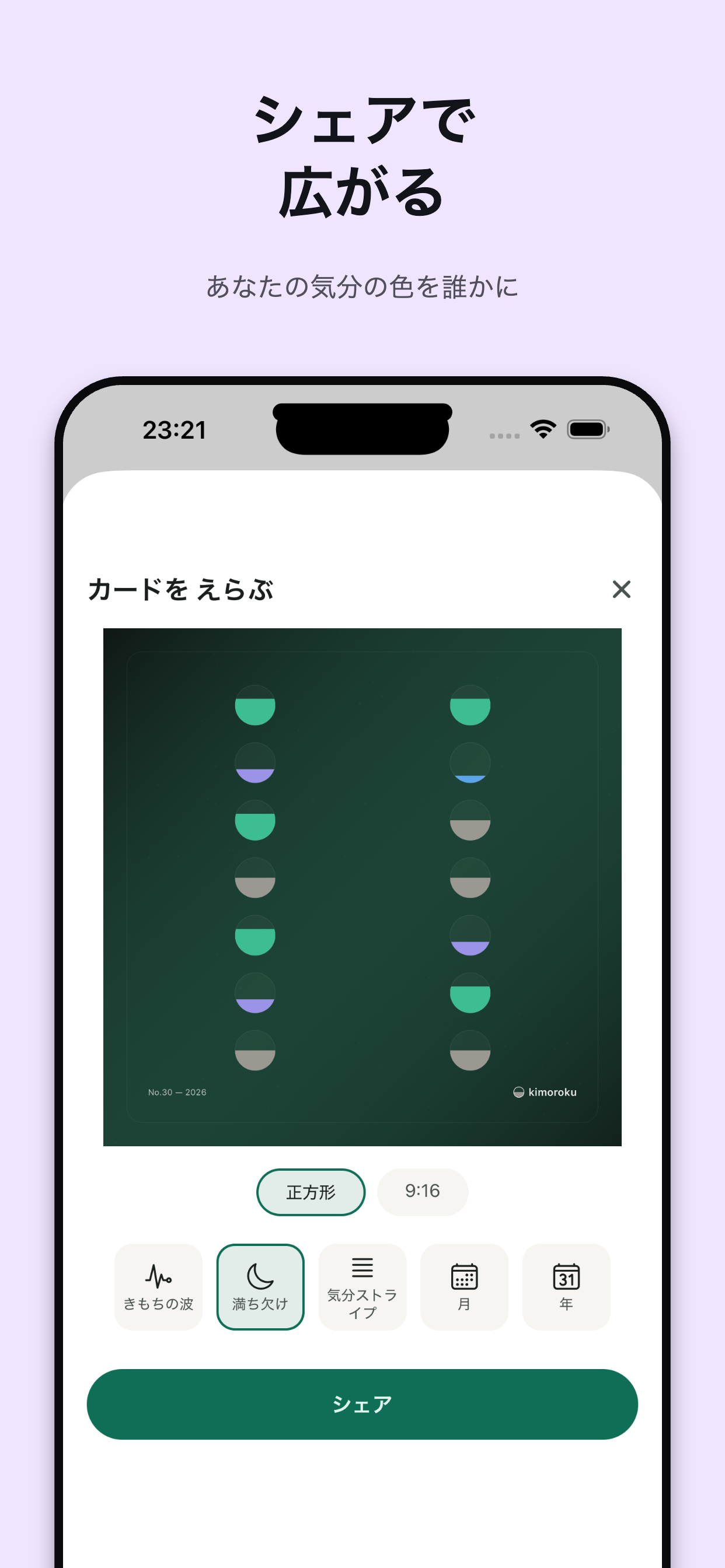 kimoroku シェアカード画面 — シェアで広がる